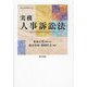 実務人事訴訟法―Personal Status Litigation Act(勁草法律実務シリーズ) [単行本]