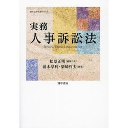 実務人事訴訟法―Personal Status Litigation Act(勁草法律実務シリーズ) [単行本]