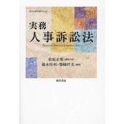 実務人事訴訟法―Personal Status Litigation Act(勁草法律実務シリーズ) [単行本]