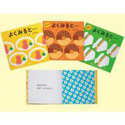 見つけるって楽しい！新感覚発想絵本　既３巻 [絵本]