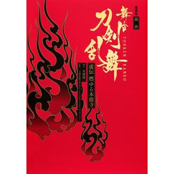 戯曲舞台『刀剣乱舞』虚伝燃ゆる本能寺 愛蔵版 [単行本]