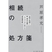 相続の処方箋―未熟な税制と新・資本主義のメカニズムから見える資産運用術 [単行本]