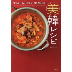 ずるいほどにキレイになれる美韓レシピ [単行本]