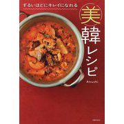 ずるいほどにキレイになれる美韓レシピ [単行本]
