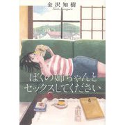 ぼくの姉ちゃんとセックスしてください [単行本]