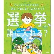選挙、誰に入れる?―ちょっとでも良い未来を「選ぶ」ために知っておきたいこと(新時代の教養) [単行本]