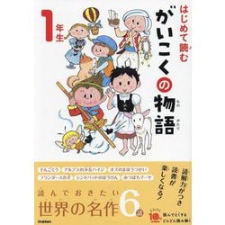 はじめて読むがいこくの物語 1年生(よみとく10分) [全集叢書]