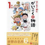 はじめて読むがいこくの物語 1年生(よみとく10分) [全集叢書]