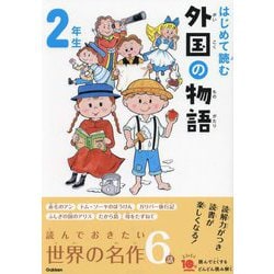 はじめて読む外国の物語 2年生(よみとく10分) [全集叢書]