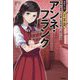 アンネ・フランク―平和な世界への思いを日記にこめた少女(学研まんが日本と世界の伝記) [全集叢書]