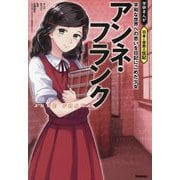 アンネ・フランク―平和な世界への思いを日記にこめた少女(学研まんが日本と世界の伝記) [全集叢書]