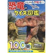 恐竜のクイズ図鑑 新装版 (学研の図鑑LIVE Q) [図鑑]