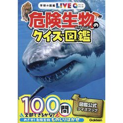 危険生物のクイズ図鑑 新装版 (学研の図鑑LIVE Q) [図鑑]