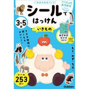３～５歳　シールではっけん　いきもの(学研の幼児ワーク　いっしょにおでかけ) [全集叢書]