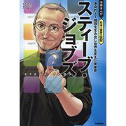 スティーブ・ジョブズ―革命的IT機器を生み出し世界を変えた実業家(学研まんが日本と世界の伝記) [全集叢書]
