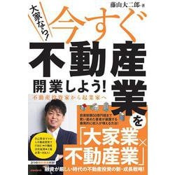 大家なら！今すぐ不動産業を開業しよう! 　 不動産投資家から起業家へ [単行本]