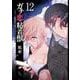 ガチ恋粘着獣 ～ネット配信者の彼女になりたくて～<12>(ゼノンコミックス タタン) [コミック]