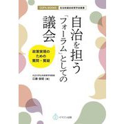 自治を担う「フォーラム」としての議会(自治体議会政策学会叢書―COPA books) [単行本]