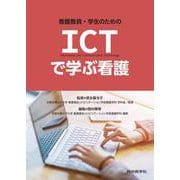 看護教員・学生のための　ICTで学ぶ看護 [単行本]