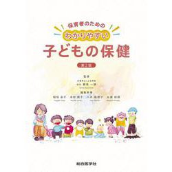 保育者のための わかりやすい子どもの保健　第2版 第2版 [単行本]