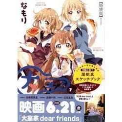 大室家 (7) 特装版<7>(百合姫コミックス) [コミック]
