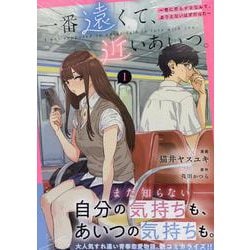 一番遠くて、近いあいつ。～君に恋をするなんて、ありえないはずだった～(1)<1>(HOWLコミックス) [コミック]