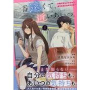 一番遠くて、近いあいつ。～君に恋をするなんて、ありえないはずだった～(1)<1>(HOWLコミックス) [コミック]