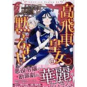 高飛車皇女は黙ってない　2巻<2>(ZERO-SUMコミックス) [コミック]