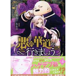悪の華道を行きましょう　4巻<4>(ZERO-SUMコミックス) [コミック]