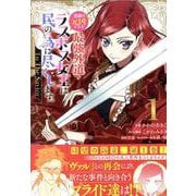 悲劇の元凶となる最強外道ラスボス女王は民の為に尽くします。 To The Savior　1巻<1>(ZERO-SUMコミックス) [コミック]