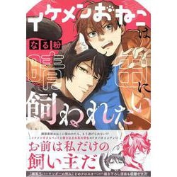 イケメンおねこは晴田に飼われたい(ZERO-SUMコミックス) [コミック]