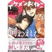 イケメンおねこは晴田に飼われたい(ZERO-SUMコミックス) [コミック]