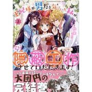 王妃様が男だと気づいた私が、全力で隠蔽工作させていただきます！　3巻<3>(ZERO-SUMコミックス) [コミック]