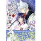 お狐様の異類婚姻譚　7巻<7>(ZERO-SUMコミックス) [コミック]