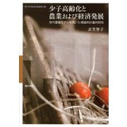 少子高齢化と農業および経済発展―世代重複モデルを用いた理論的計量的研究(神戸大学経済学叢書〈第26輯〉) [単行本]