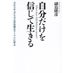 自分だけを信じて生きる―スピリチュアリズムの元祖エマーソンに学ぶ [単行本]