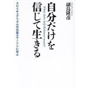 自分だけを信じて生きる―スピリチュアリズムの元祖エマーソンに学ぶ [単行本]