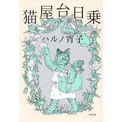 猫屋台日乗 [単行本]