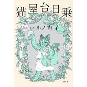 猫屋台日乗 [単行本]