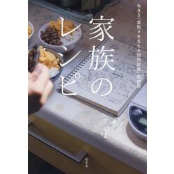 家族のレシピ [単行本]