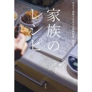 家族のレシピ [単行本]