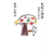 ヒビノカテ(まあいいか〈4〉) [単行本]