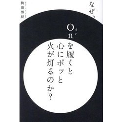 なぜ、Onを履くと心にポッと火が灯るのか? [単行本]