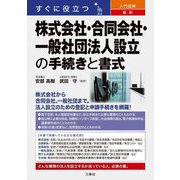 すぐに役立つ入門図解最新株式会社・合同会社・一般社団法人設立の手続きと書式 [単行本]