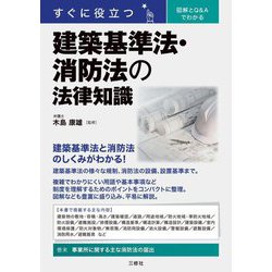 すぐに役立つ図解とQ&Aでわかる建築基準法・消防法の法律知識 [単行本]