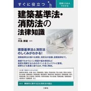 すぐに役立つ図解とQ&Aでわかる建築基準法・消防法の法律知識 [単行本]