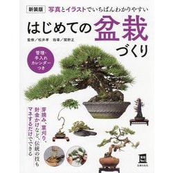 はじめての盆栽づくり―写真とイラストでいちばんわかりやすい 管理・手入れカレンダーつき 新装版 (実用No.1) [単行本]