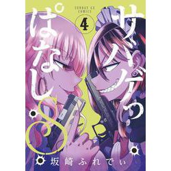 サバゲっぱなしS<４>(サンデーGXコミックス) [コミック]