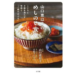 山口恵以子のめしのせ食堂―こころとお腹を満たす物語と「ご飯のおとも」 [単行本]
