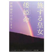 旅する皇女 倭姫命―伊勢神宮のはじまり [単行本]